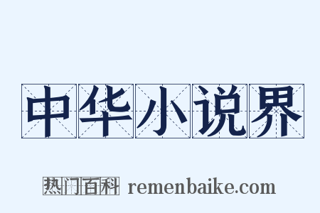 中华小说界是什么意思的图片